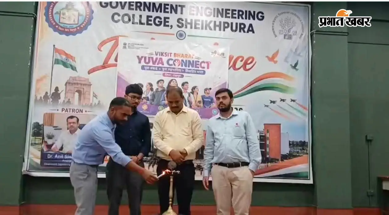 शेखपुरा इंजीनियरिंग कॉलेज में युवा कनेक्ट कार्यक्रम, छात्रों को दिलाई नशामुक्ति की शपथ