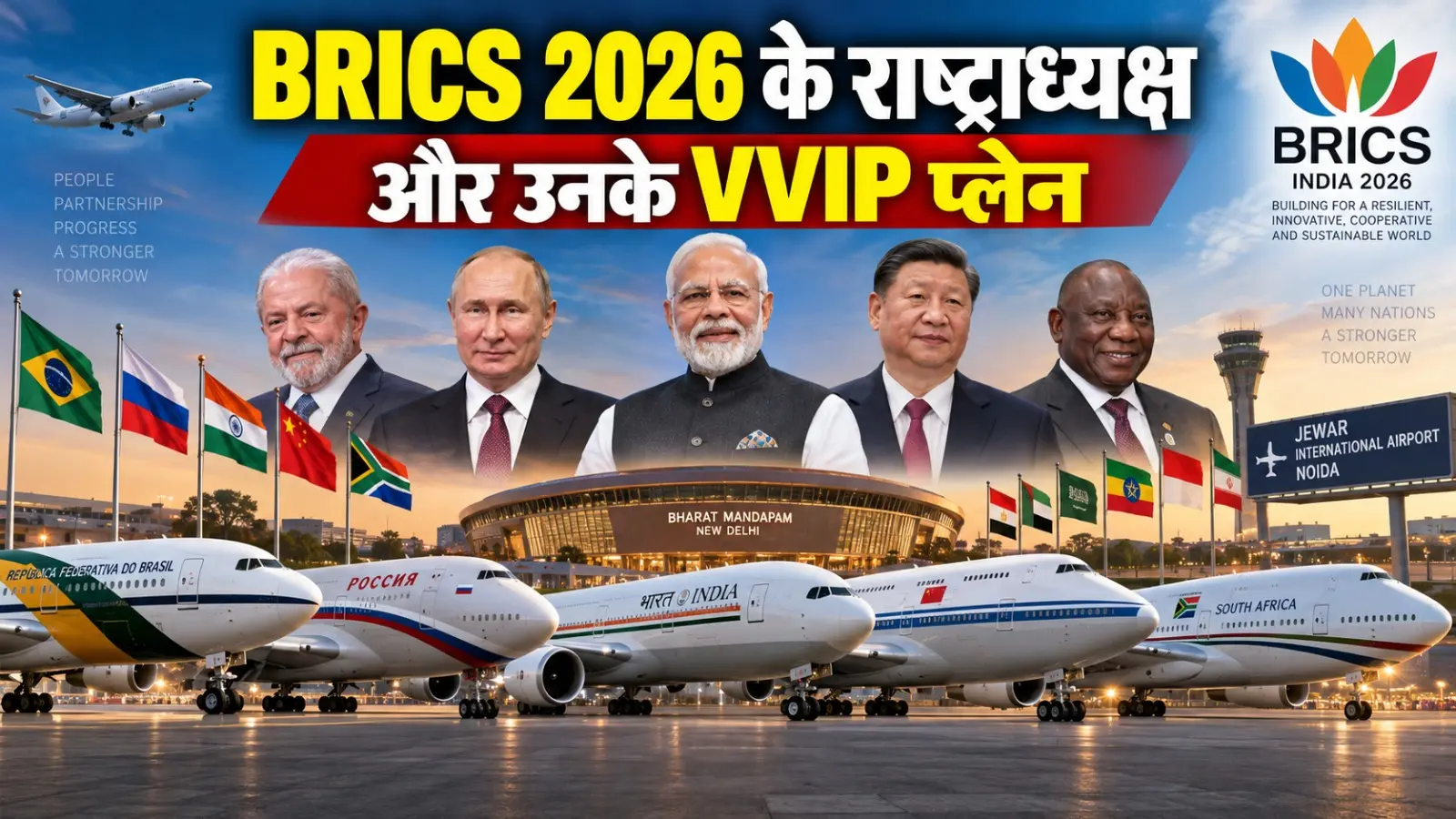 ब्रिक्स सम्मेलन के प्रतिनिधी और उनके राष्ट्राध्यक्षों के प्लेन