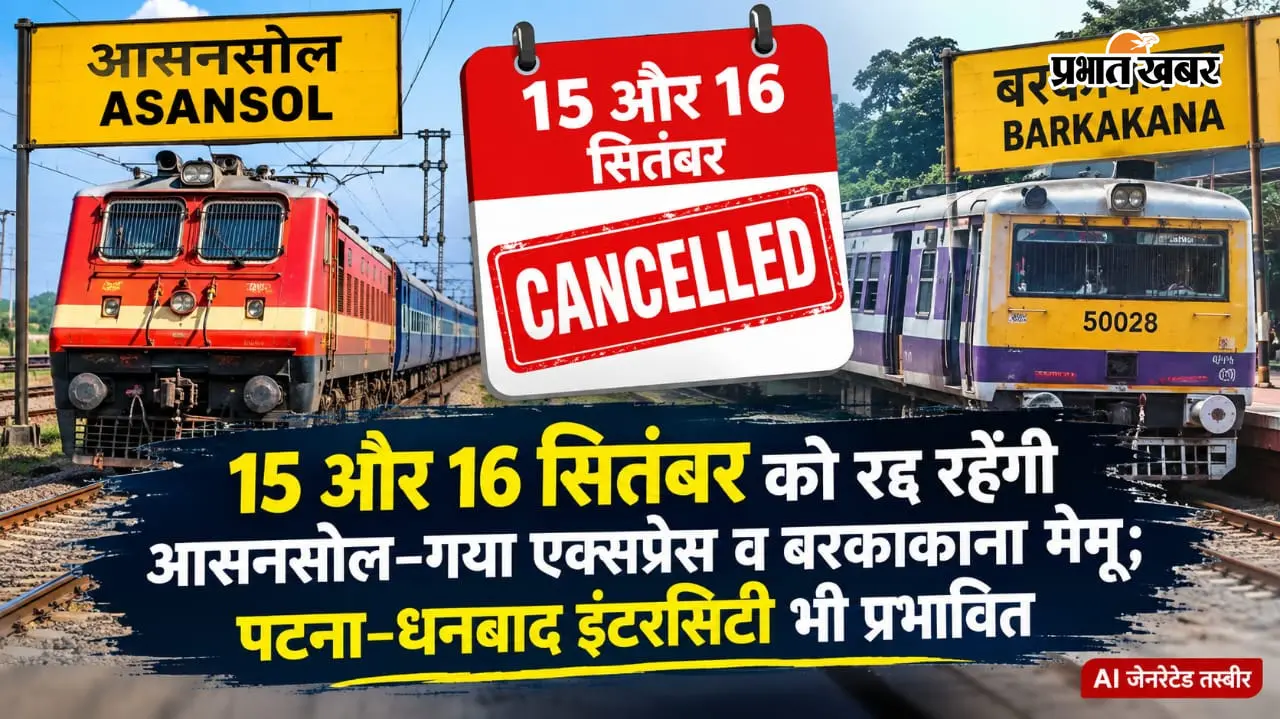 15 और 16 सितंबर को रद्द रहेंगी आसनसोल–गया एक्सप्रेस व बरकाकाना मेमू;पटना–धनबाद इंटरसिटी भी प्रभावित