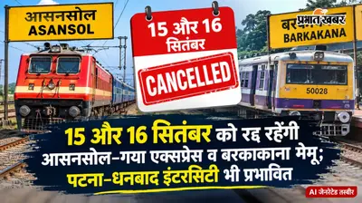 15 और 16 सितंबर को रद्द रहेंगी आसनसोल–गया एक्सप्रेस व बरकाकाना मेमू;पटना–धनबाद इंटरसिटी भी प्रभावित