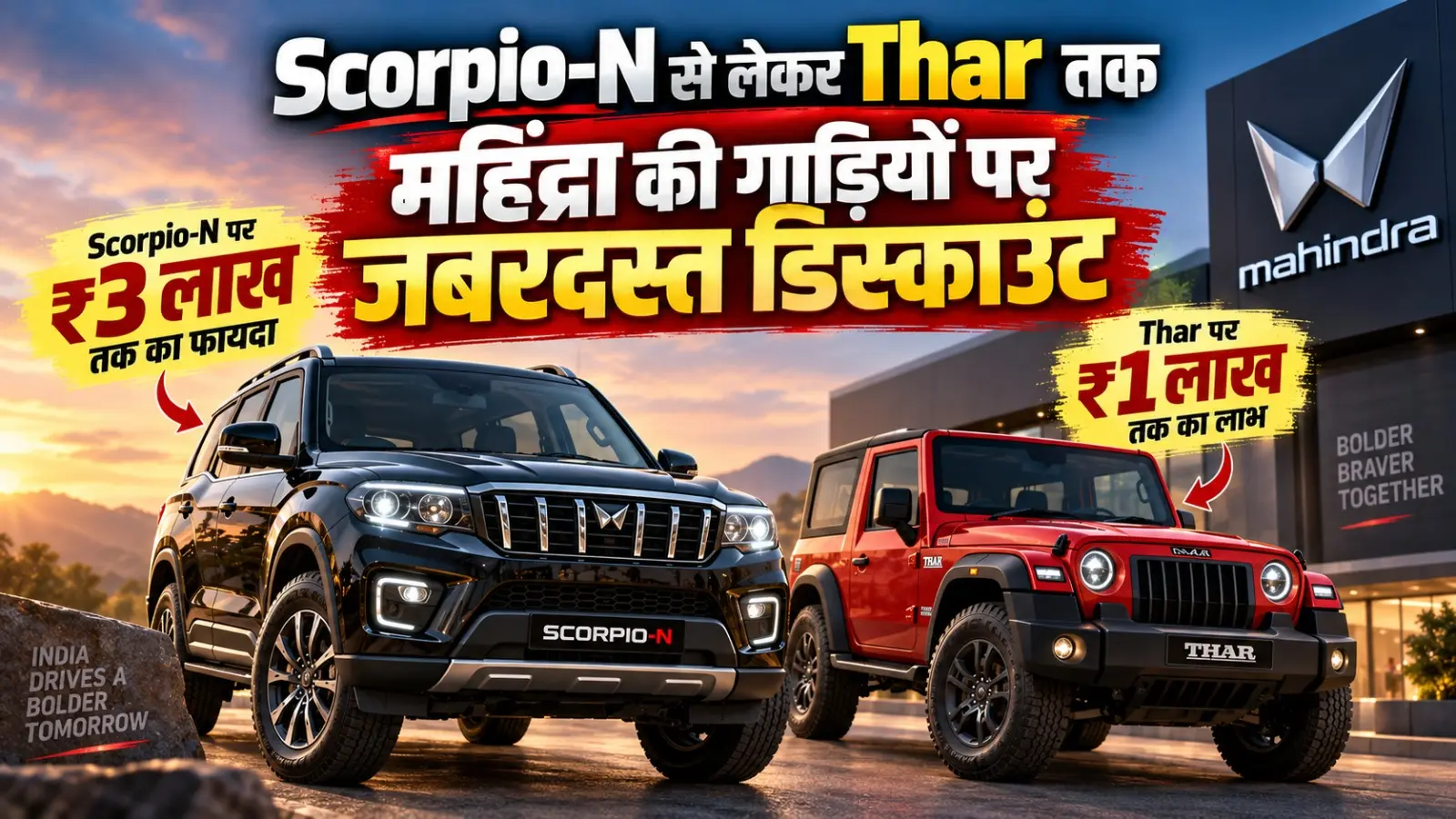 Mahindra Discount September 2026: Scorpio-N से लेकर Thar तक, Mahindra की इन गाड़ियों पर मिल रहा है बंपर डिस्काउंट