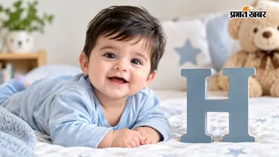 अपने नन्हे राजकुमार के लिए 'ह' अक्षर से चाहिए प्यारा नाम? देखें ये 40+ मॉडर्न नाम