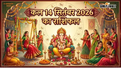 Kal Ka Rashifal 14 September 2026: कल हरतालिका तीज-गणेश चतुर्थी का शुभ संयोग, जानें किसे होगा फायदा