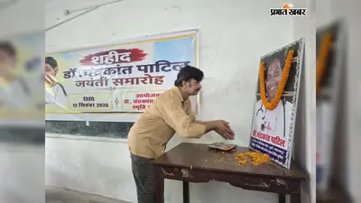 कटैया में डॉक्टर चंद्रकांत पाटिल की 42वीं जयंती, कुसहा त्रासदी में पीड़ितों की सेवा करते हुए वज्रपात से हो गये थे शहीद