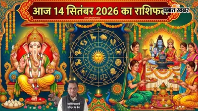 Aaj Ka Rashifal 14 September 2026: आज हरतालिका तीज और गणेश चतुर्थी पर जानें मेष से लेकर मीन राशि का राशिफल
