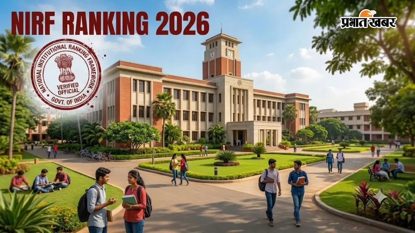 NIRF Ranking 2026: इस बार कौन बनेगा नंबर-1 काॅलेज? देखें 2024 और 2025 के टॉप संस्थानों की रैंकिंग
