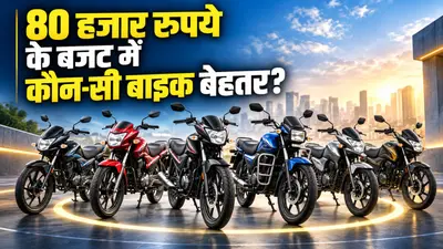 Best Bikes Under ₹80,000: मिडिल क्लास के लिए हैं बेस्ट हैं ये बाइक्स, 80 kmpl तक माइलेज भी मिलेगा