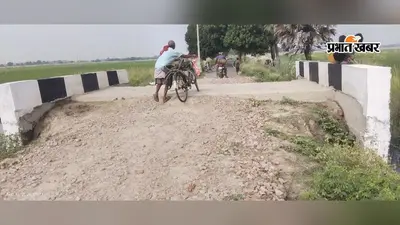 सीवान के सिसवन में पुलिया के पास धंसी सड़क बनी परेशानी, कौली छपरा समेत कई गांवों का आवागमन प्रभावित