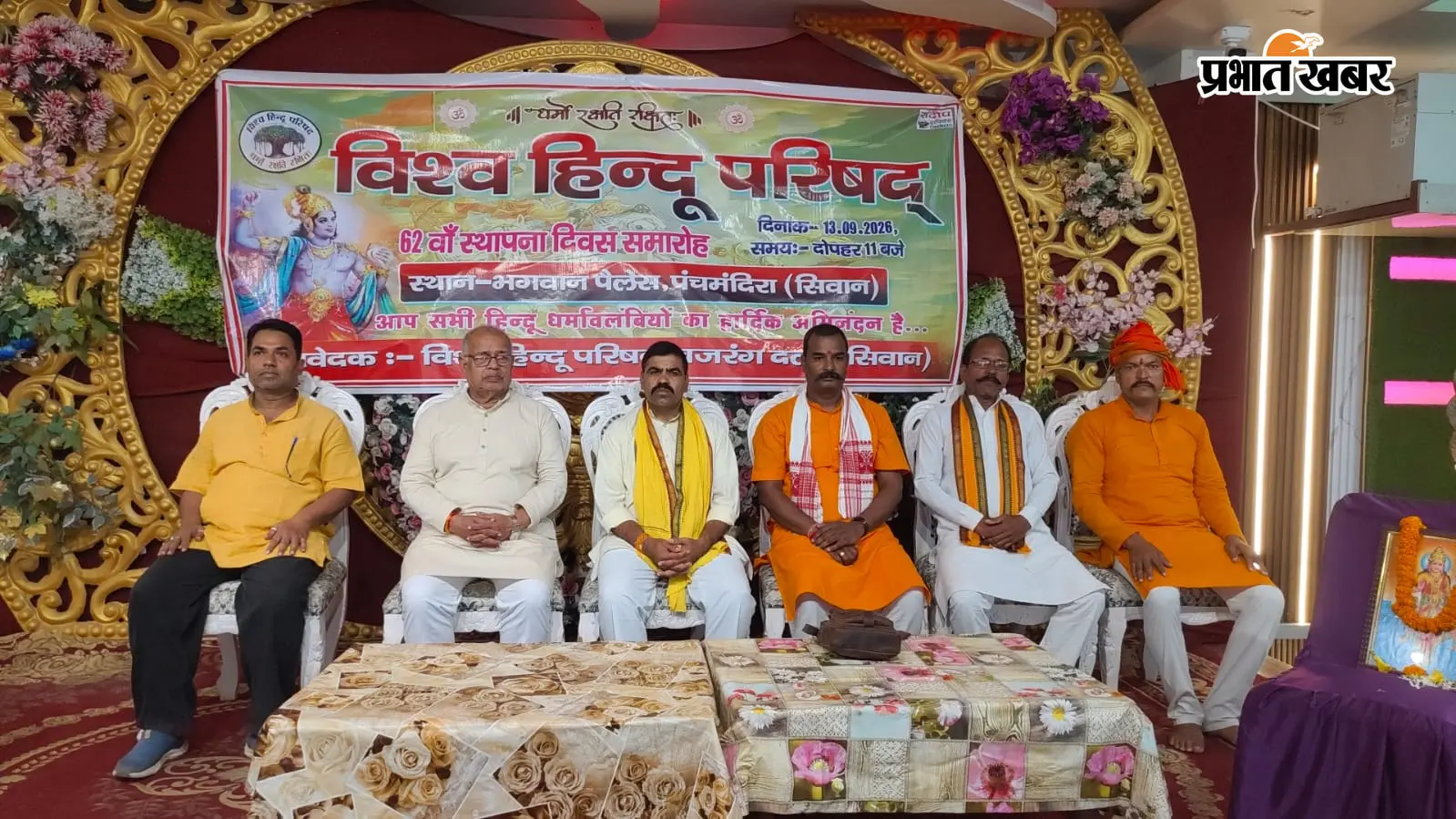 सीवान में विश्व हिंदू परिषद का स्थापना दिवस, 62 वर्षों की कार्ययात्रा और भावी योजनाओं पर मंथन