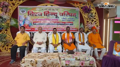 सीवान में विश्व हिंदू परिषद का स्थापना दिवस, 62 वर्षों की कार्ययात्रा और भावी योजनाओं पर मंथन