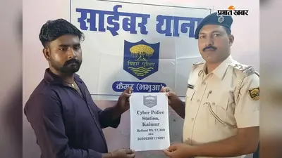 कैमूर : गलती से दूसरे खाते में ट्रांसफर हुए 12,300 रुपये साइबर थाना ने कराए वापस, शिकायत मिलते ही की कार्रवाई