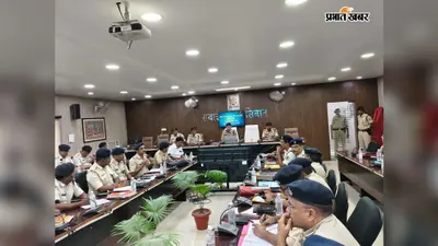 सीवान में एसपी की अपराध गोष्ठी, गंभीर मामलों में स्पीडी ट्रायल और फरार आरोपियों की गिरफ्तारी के निर्देश