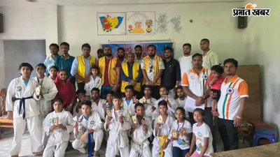 खिलाड़ियों का राज्यस्तरीय मार्शल आर्ट में जलवा, लायंस क्लब ने 19 पदक विजेताओं को किया सम्मानित