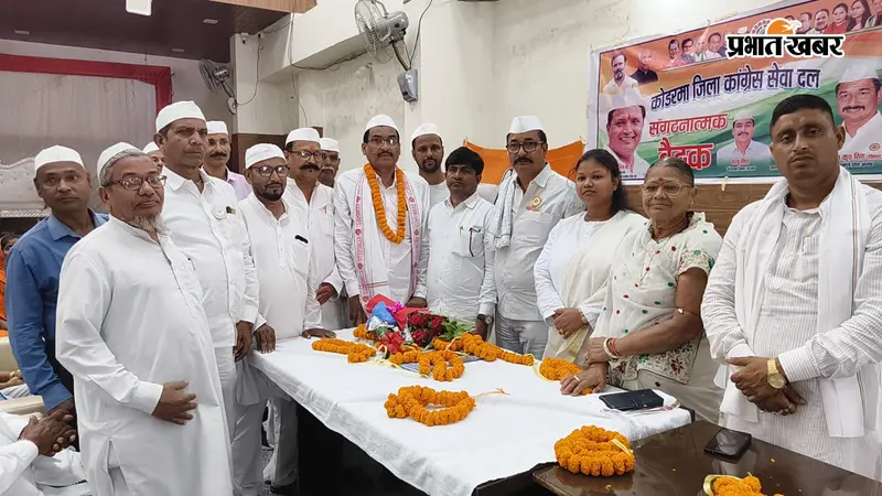 कोडरमा में सेवादल कांग्रेस की बैठक, बूथ स्तर तक संगठन मजबूत करने का संकल्प