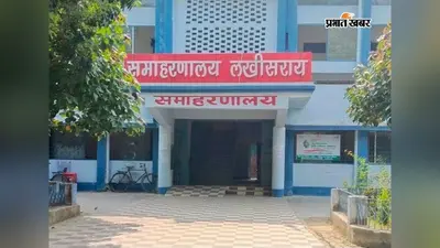 4 लाख तक की मदद, फ्री ट्रेनिंग! लखीसराय में 16 सितंबर से शुरू होगा युवा शक्ति अभियान