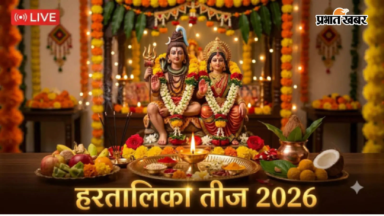Hartalika Teej 2026 LIVE: हरतालिका तीज पर सुहागिन महिलाएं कैसे करें पूजा, जानें आसान विधि