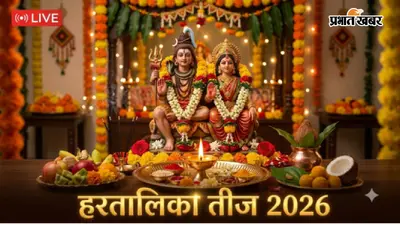 Hartalika Teej 2026 LIVE: हरतालिका तीज व्रत की पूजा का मुहूर्त शुरू, करें माता पार्वती की आरती