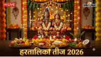 Hartalika Teej 2026 LIVE: हरतालिका तीज की शाम गणपति को चढ़ाएं ये चीजें, जानें प्रिय भोग और पूजा की मान्यता