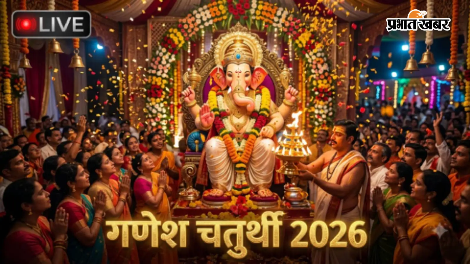 Ganesh Chaturthi 2026 LIVE: गणपति की आरती के बाद जरूर करें ये काम, जानें पूजा के बाद क्या है सही परंपरा