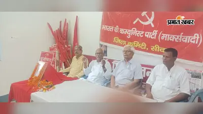 सीवान में सीताराम येचुरी को किया गया याद, सीपीआइएम नेताओं ने विचारों और संघर्ष को दी श्रद्धांजलि