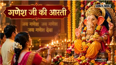 Ganesh Chaturthi Puja Aarti: जय गणेश, जय गणेश, जय गणेश देवा ... गणेश चतुर्थी पर जरूर पढ़ें गणेश जी की आरती