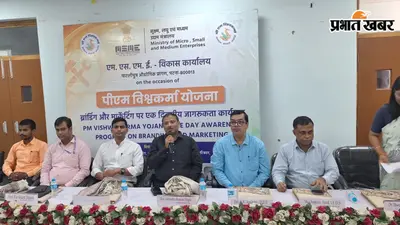बक्सर में पीएम विश्वकर्मा योजना को लेकर जागरूकता कार्यक्रम, कारीगरों को डिजिटल सुविधाओं और ई-कॉमर्स की दी जानकारी