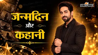 Ayushmann Khurrana Birthday: पहली फिल्म से बने स्टार, फिर लगा '1-Hit Wonder' का टैग, ऐसे की वापसी कि सब रह गए हैरान