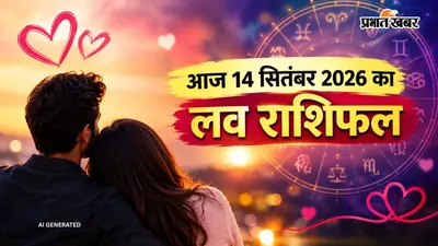 Aaj ka Love Rashifal 14 September 2026: आज कर्क राशि वालों के रिश्तों में आ सकती है कड़वाहट, तो मीन के जातकों को लव लाइफ में सम्मान मिलेगा