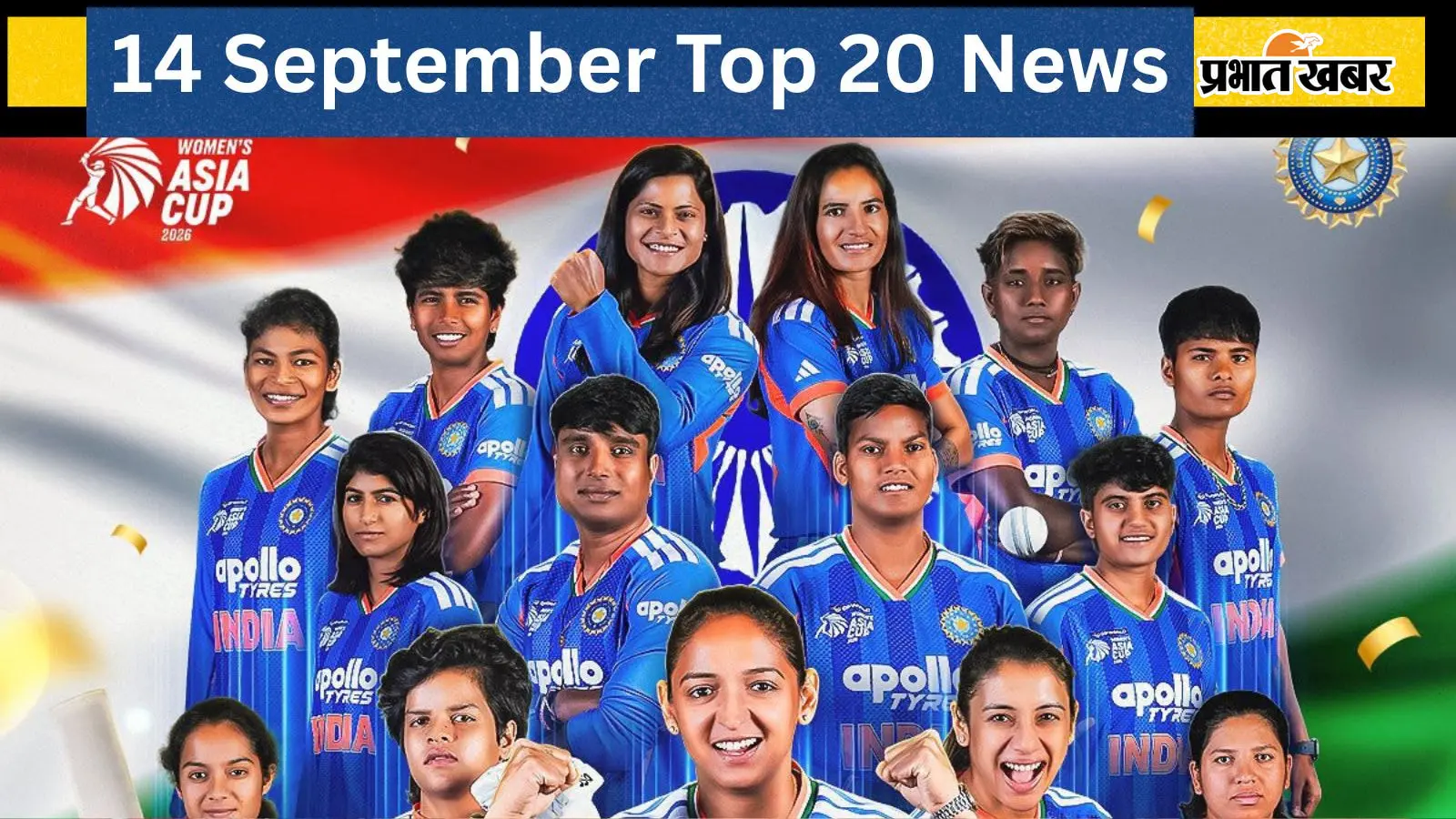 14 सितंबर की टॉप 20 खबरें: भारत 8वीं बार एशिया कप चैंपियन, फाइनल में श्रीलंका को धोया, ब्रिक्स में पीएम मोदी की चेतावनी