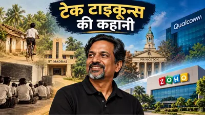 गांव के स्कूल में फर्श पर बैठकर पढ़े, PhD को बताया अपनी असफलता और फिर खड़ी की Zoho, जानिए श्रीधर वेम्बू की कहानी