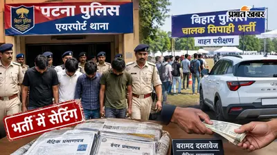 बिहार पुलिस चालक सिपाही भर्ती में ‘सेटिंग’ का खेल, क्रेटा से मिले अभ्यर्थी के मूल प्रमाणपत्र; 5 गिरफ्तार