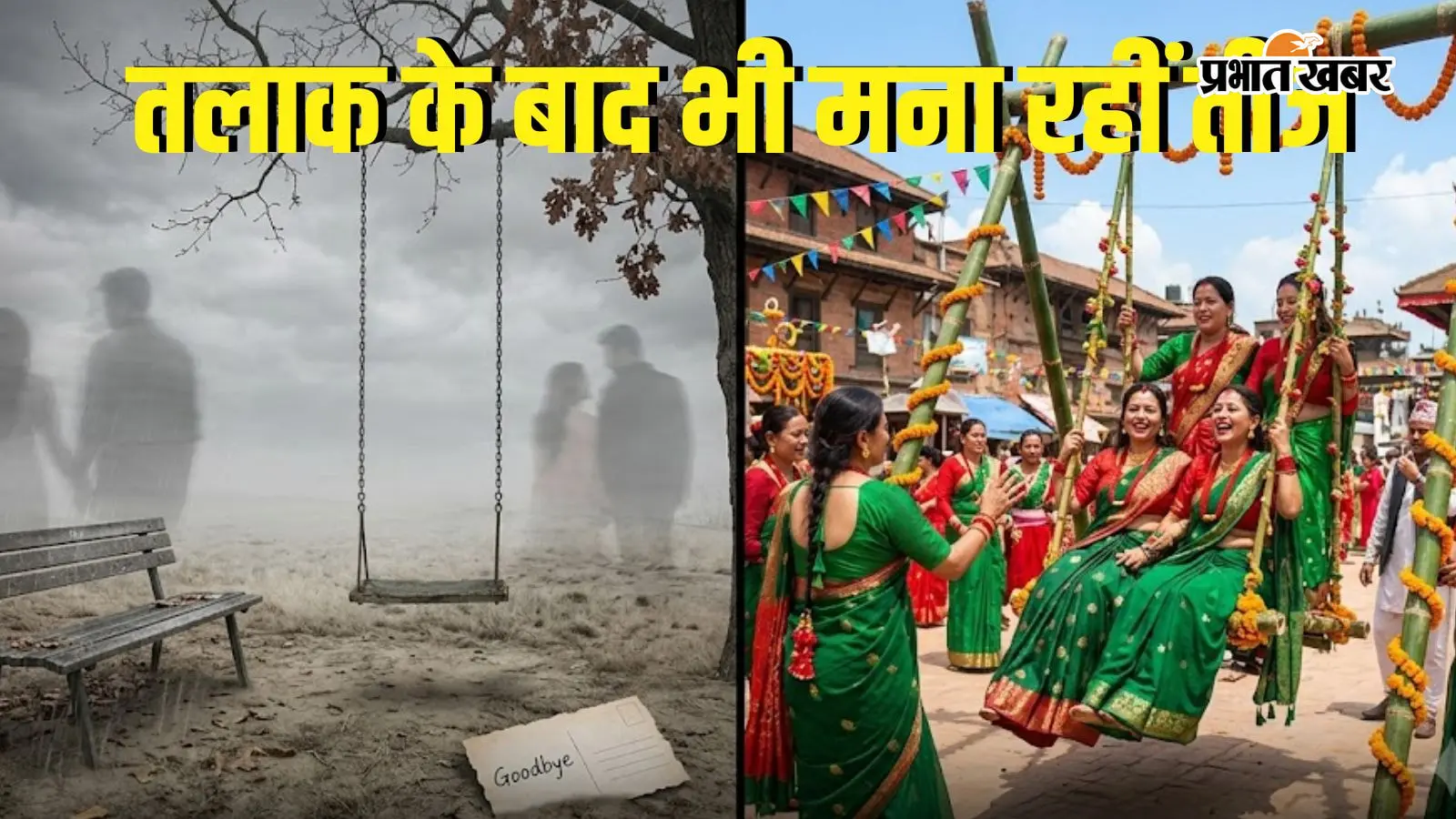 रिश्ता टूटा, आस्था नहीं, तलाक के बाद भी तीज का व्रत नहीं छोड़ रहीं पटना की महिलाएं, भावुक कर देगी कहानी