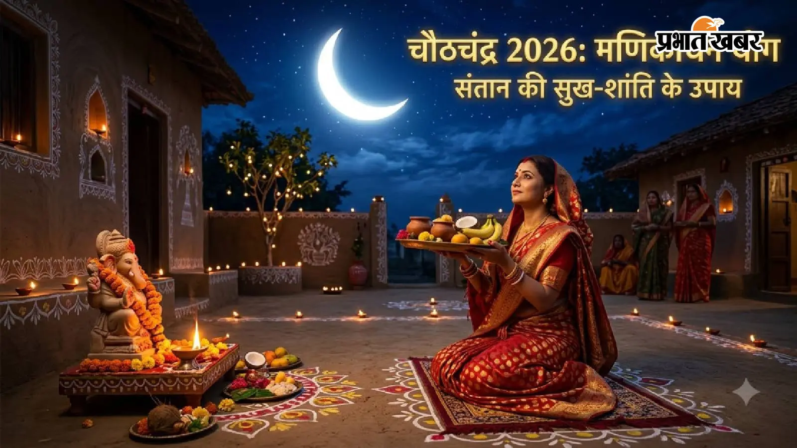 Chauth Chandra 2026: चौठचंद्र पर बन रहा मणिकांचन योग, संतान की सुख-शांति के लिए ज्योतिषाचार्य से जानें आधे चांद से जुड़ा खास उपाय