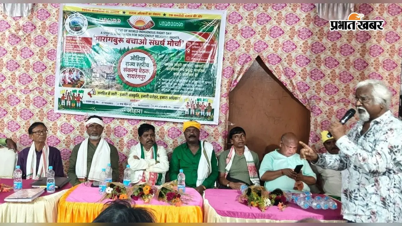 धरोहर बचानी है तो मतभेद छोड़ एकजुट हों आदिवासी, मरांगबुरु की रक्षा के लिए फागू बेसरा ने दिया संदेश