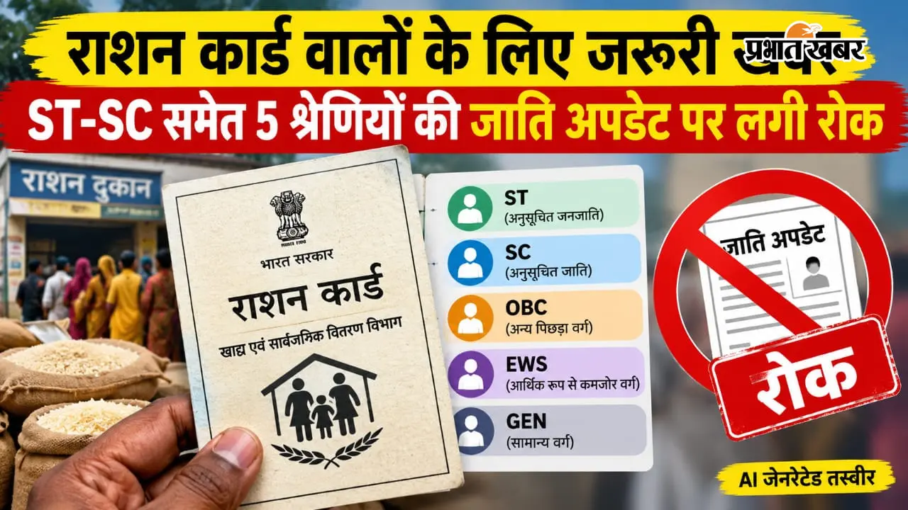 राशन कार्ड वालों के लिए जरूरी खबर, ST-SC समेत 5 श्रेणियों की जाति अपडेट पर लगी रोक