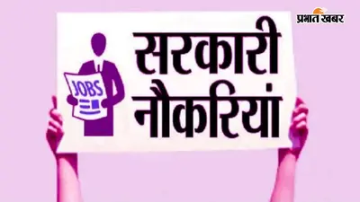 बिहार में नौकरियों की बहार, अगले 3 महीनों में 1.17 लाख पदों पर आयेगी वैकेंसी, इन विभागों में निकलेंगी भर्तियां