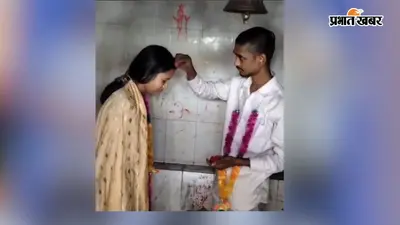 बेगूसराय में प्रेमी की पिटाई से नाराज प्रेमिका पहुंची उसके घर, बोली- प्यार किया तो डरना क्या; 12 घंटे बाद मंदिर में रचाई शादी