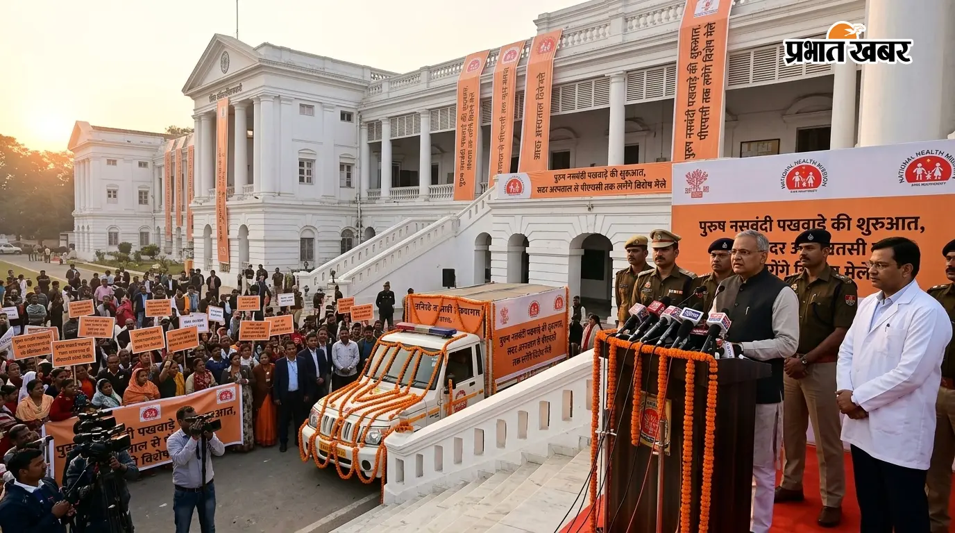 पुरुष नसबंदी पखवाड़े की शुरुआत, सदर अस्पताल से पीएचसी तक लगेंगे विशेष मेले