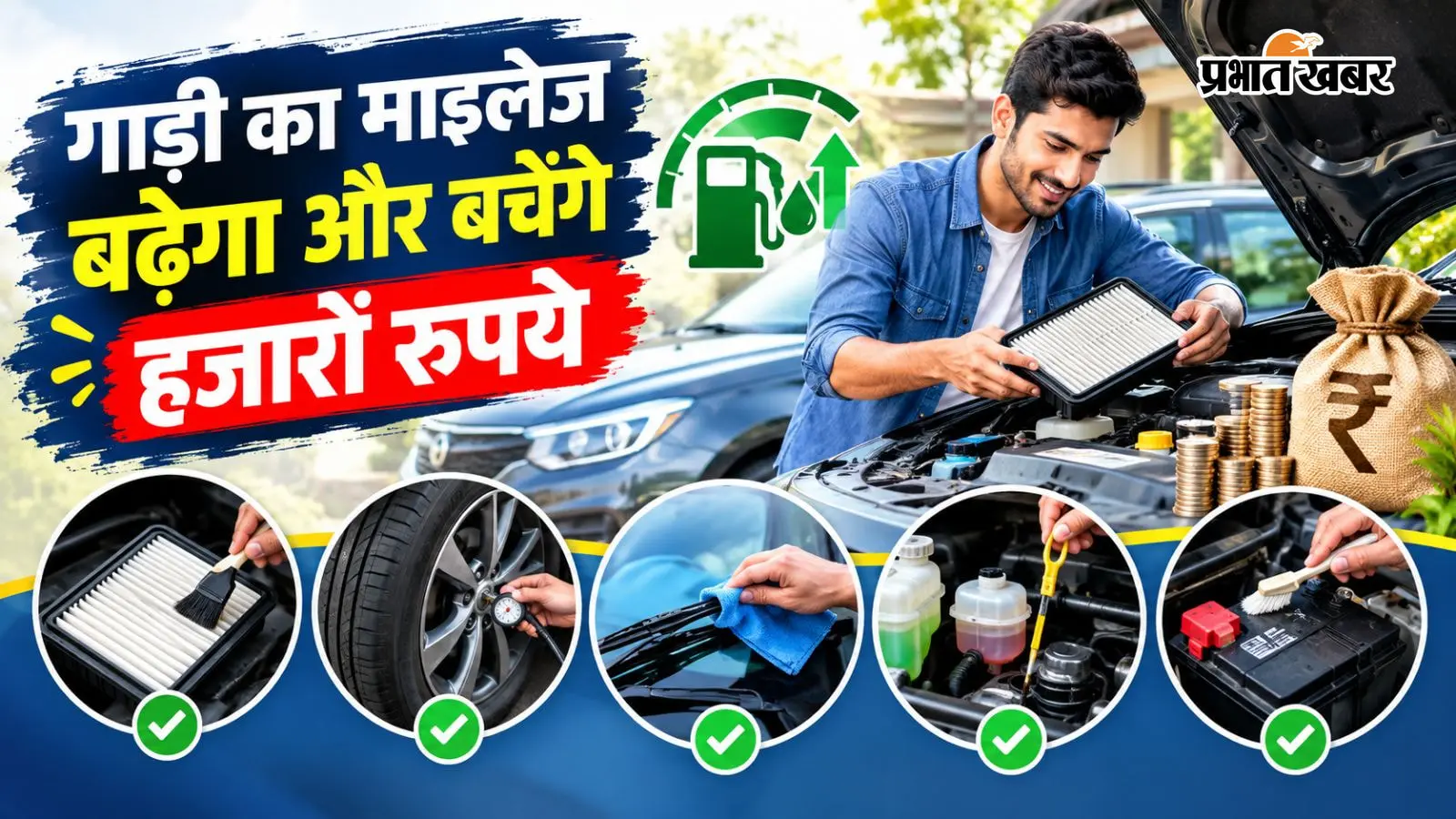 गाड़ी का माइलेज बढ़ेगा और बचेंगे हजारों रुपये, बोनट खोलकर तुरंत चेक करें ये 4 चीजें