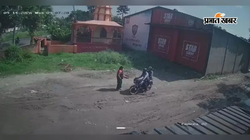 किशनगंज में मंदिर जा रही महिला से चेन छिनतई का प्रयास: सीसीटीवी में कैद हुए बाइक सवार संदिग्ध, जांच में जुटी पुलिस