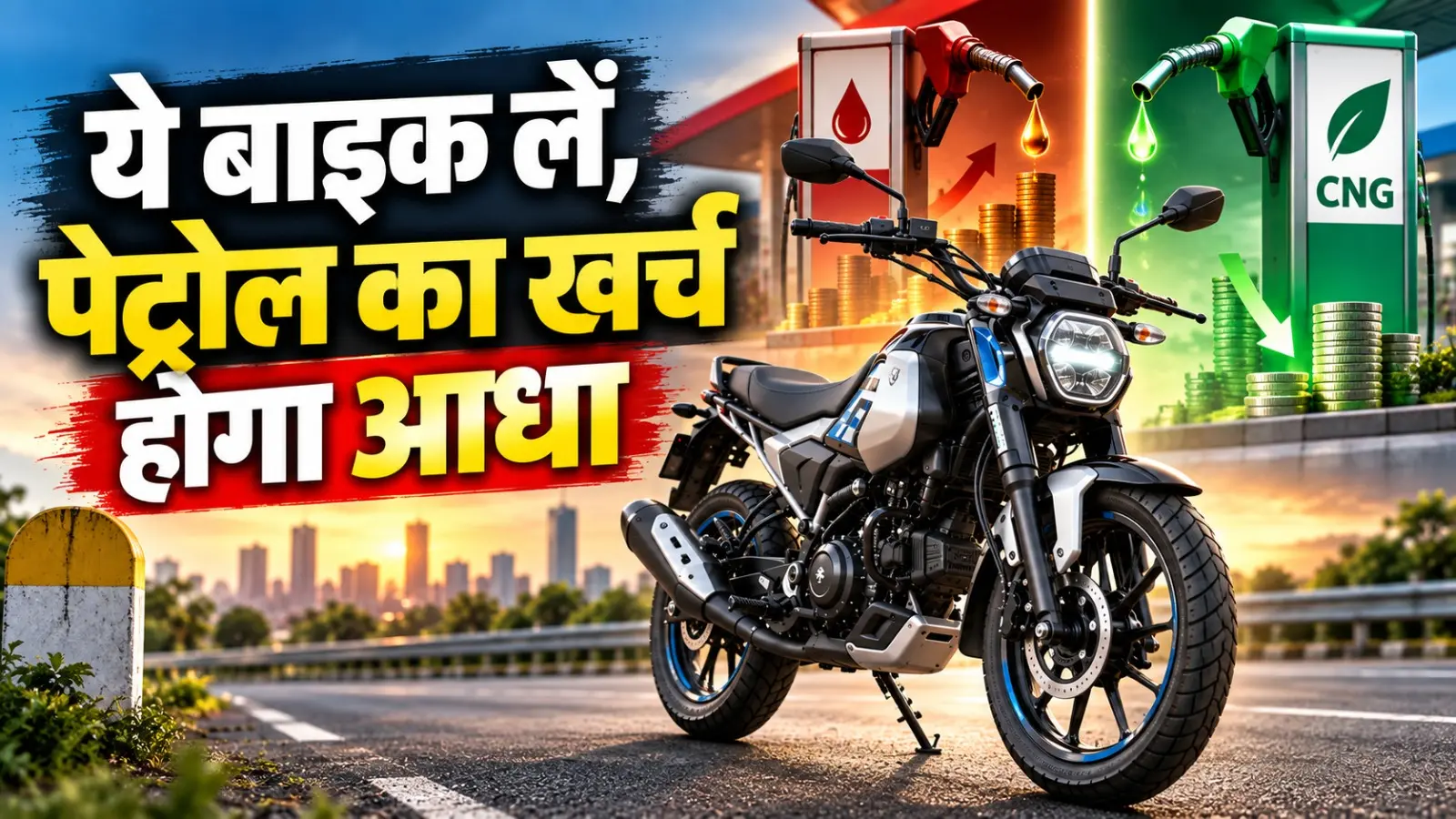 इस बाइक को लेने के बाद पेट्रोल का खर्च रह जाएगा करीब आधा, लेकिन खरीदने से पहले जान लें ये 5 जरूरी बातें