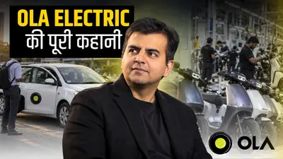 कैब कंपनी से इलेक्ट्रिक स्कूटर तक, पहले मचाई धूम फिर गंवाई बढ़त, ऐसी रही Ola Electric की पूरी कहानी
