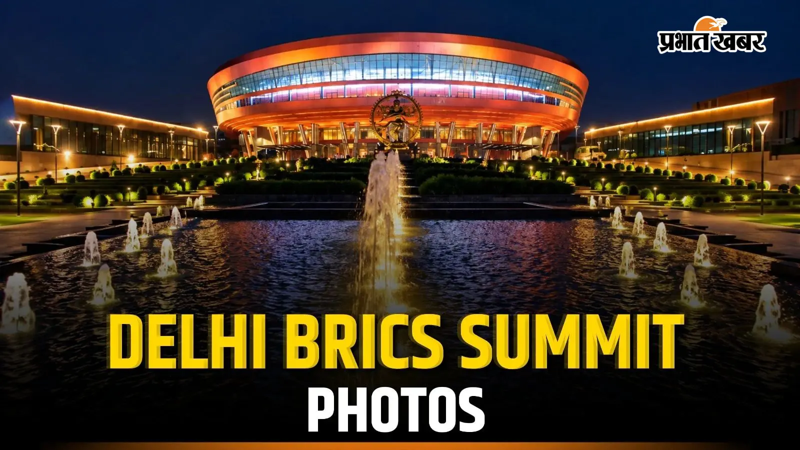 BRICS Summit PHOTOS : दिल्ली में आयोजित ब्रिक्स शिखर सम्मेलन की खास तस्वीरें. वैश्विक नेताओं ने भारत मंडपम में कूटनीति, सांस्कृतिक विरासत और पर्यावरण संरक्षण पर मंथन किया.