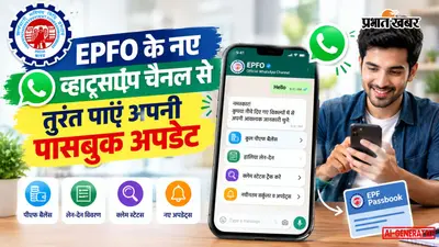 EPFO ने शुरू की व्हाट्सएप सर्विस, बस लिखें 'Hello' और जानें अपने खाते की पूरी डिटेल