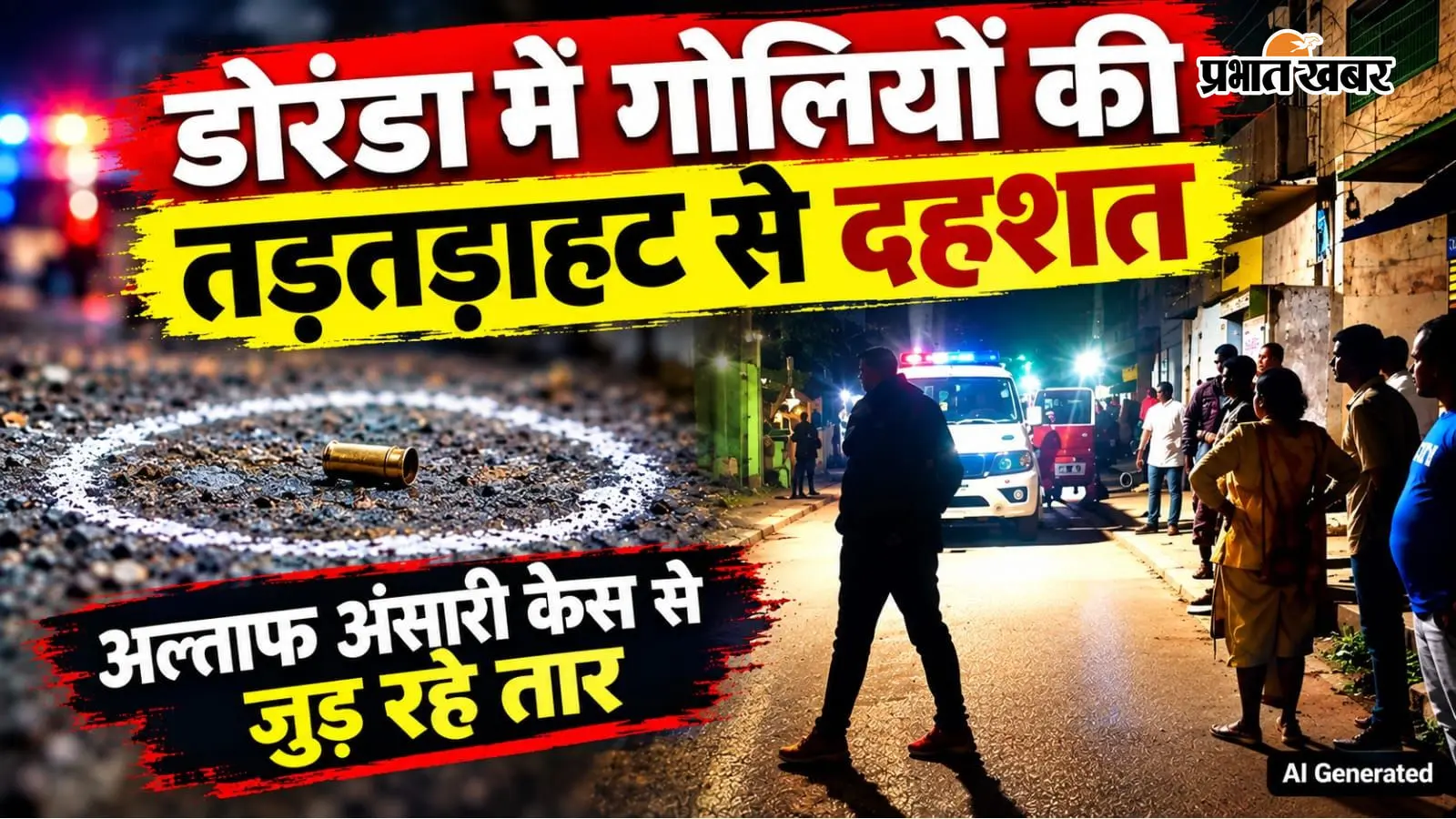 डोरंडा में गोलियों की तड़तड़ाहट से दहशत, 6 राउंड फायरिंग; अल्ताफ अंसारी केस से जुड़ रहे तार