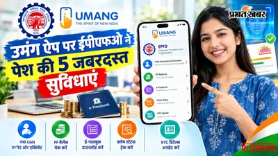 UMANG ऐप पर EPFO की 5 नई डिजिटल सेवाएं शुरू, फेस ऑथेंटिकेशन से तुरंत एक्टिवेट होगा UAN और डाउनलोड होगी पासबुक