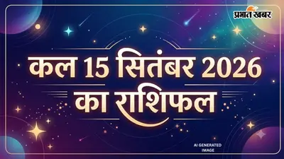 Kal Ka Rashifal 15 September 2026: सिंह राशि वाले रहें सतर्क, मकर को नौकरी में मिल सकता है बड़ा मौका