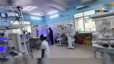 1250 गंभीर नवजात भर्ती, 1099 का सफल इलाज, मधुबनी सदर अस्पताल के SNCU की बड़ी उपलब्धि