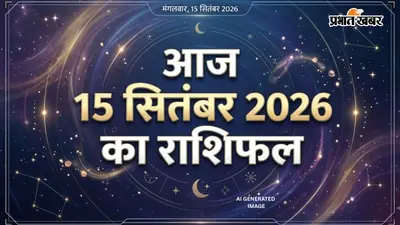 Aaj Ka Rashifal: मेष रहें सावधान, सिंह को मिलेगा फायदा, मकर के हाथ लग सकती है नई नौकरी, जानें आज का राशिफल