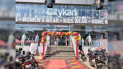बरहरवा में खुला Citykart Mall, अब खरीदारी के लिए नहीं जाना पड़ेगा दूसरे शहर